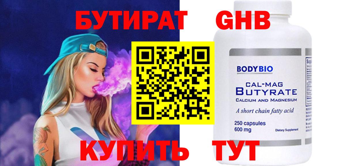 БУТИРАТ оксибутират Тайшет