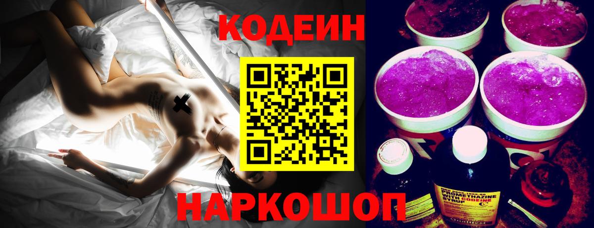 Кодеиновый сироп Lean напиток Lean (лин)  Кодеиновый сироп Lean Purple Drank  Вход с VPN  Тайшет 
